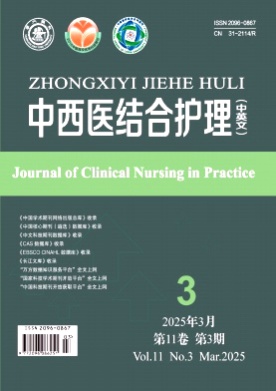 中西医结合护理(中英文)杂志